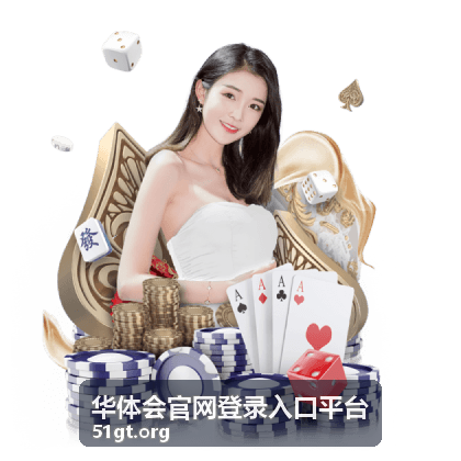 华体会官网登录入口平台-初次了解平台场景图